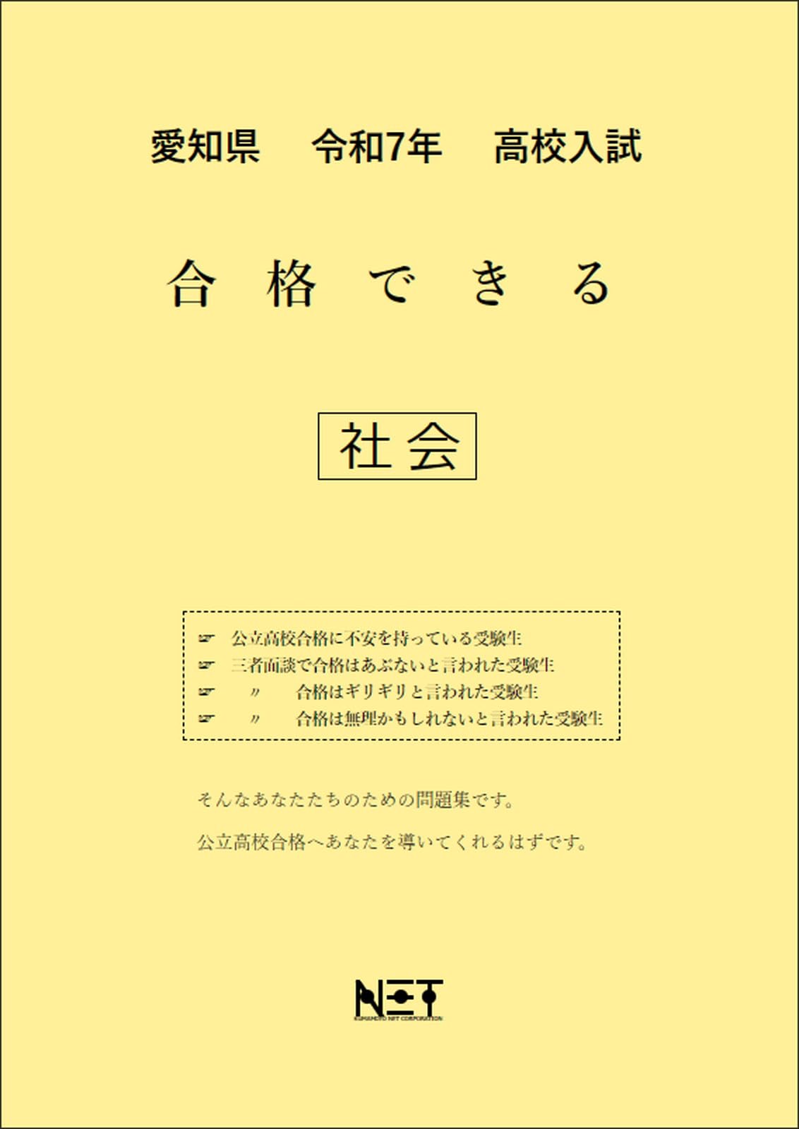 愛知県高校入試問題集 愛知県公立高等学校 入学試験問題集 2024年春受験用 (プリント